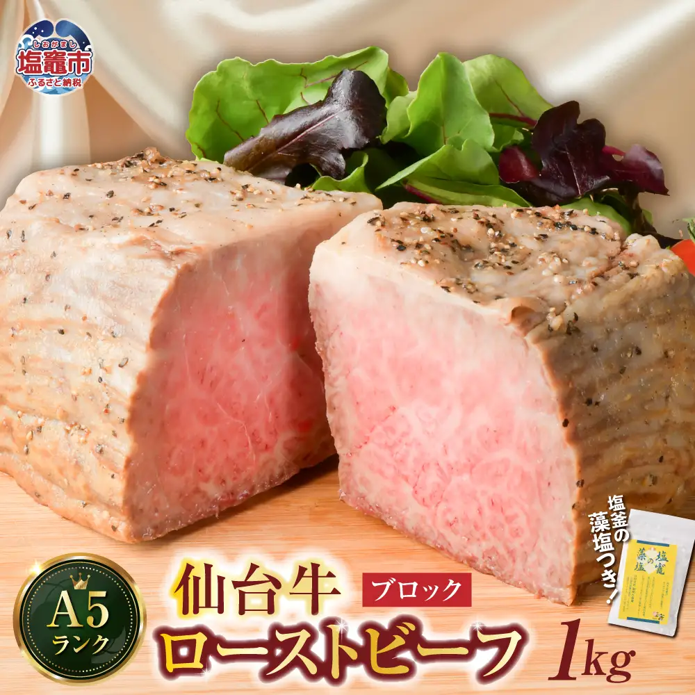 仙台牛 ローストビーフ（ブロック） 1kg 7～8人前 藻塩 つき｜ 国産牛 A5 ブランド牛 最高級 高級 サシ入り 牛肉 お肉 肉 惣菜 真空パック 真空包装 冷凍 お取り寄せ ギフト 贈答 グルメ 宮城県 塩竈市 vsm4530154 4530155-b-1000