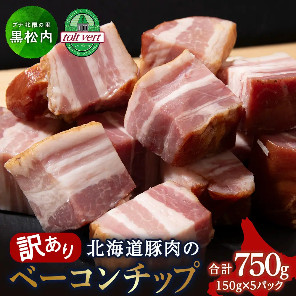 【訳あり】ベーコンチップ 150g×5個 750ｇ