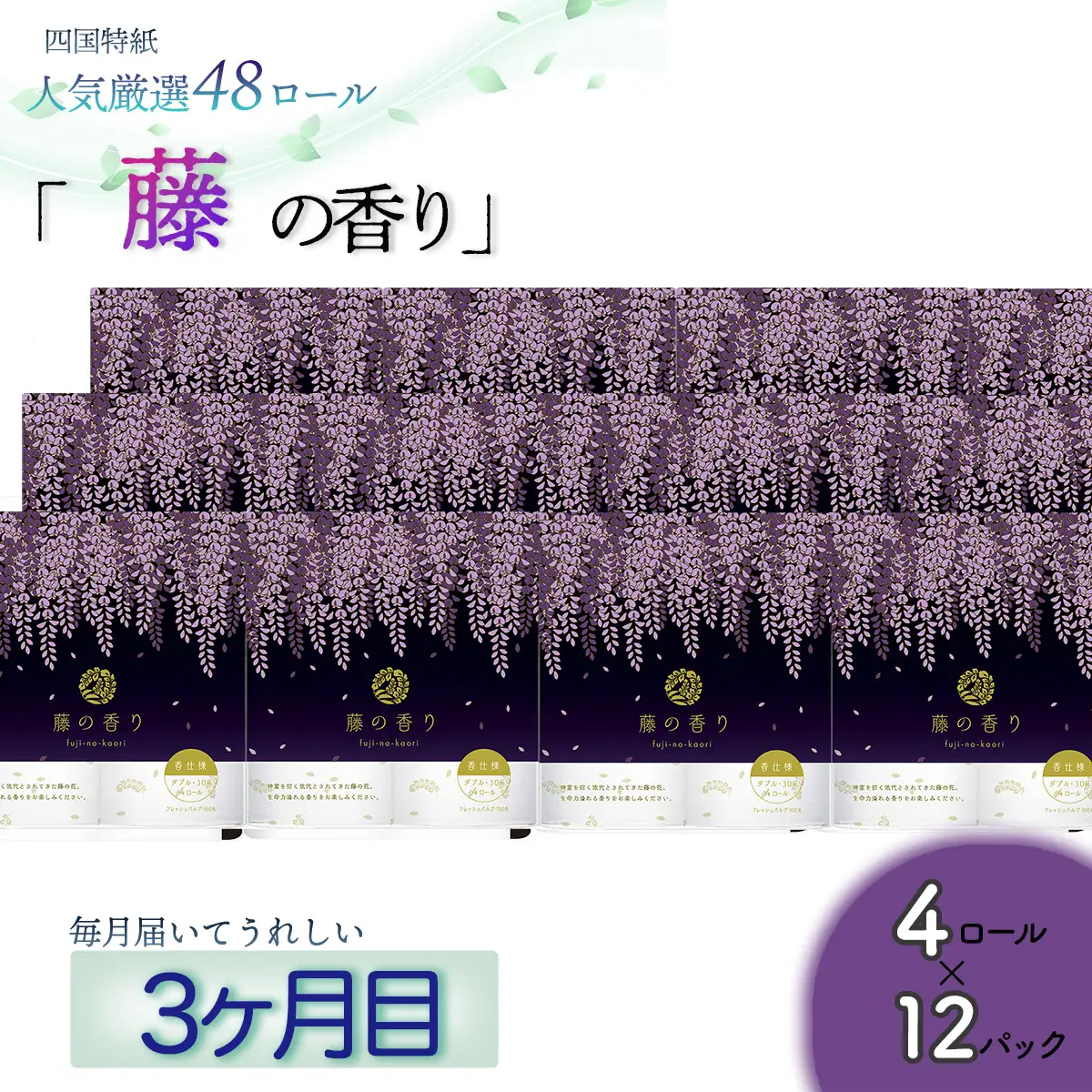 【定期便３か月】藤の香り　トイレットペーパーダブル 48ロールを3回お届け