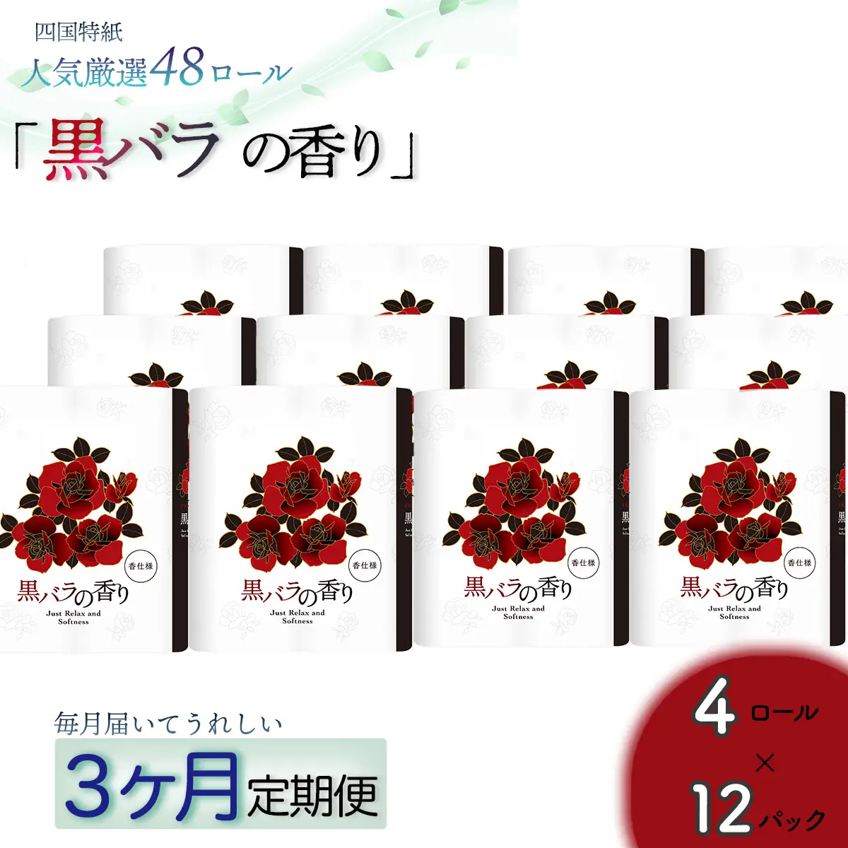 【定期便３か月】黒バラの香り　トイレットペーパーダブル 48ロールを3回お届け