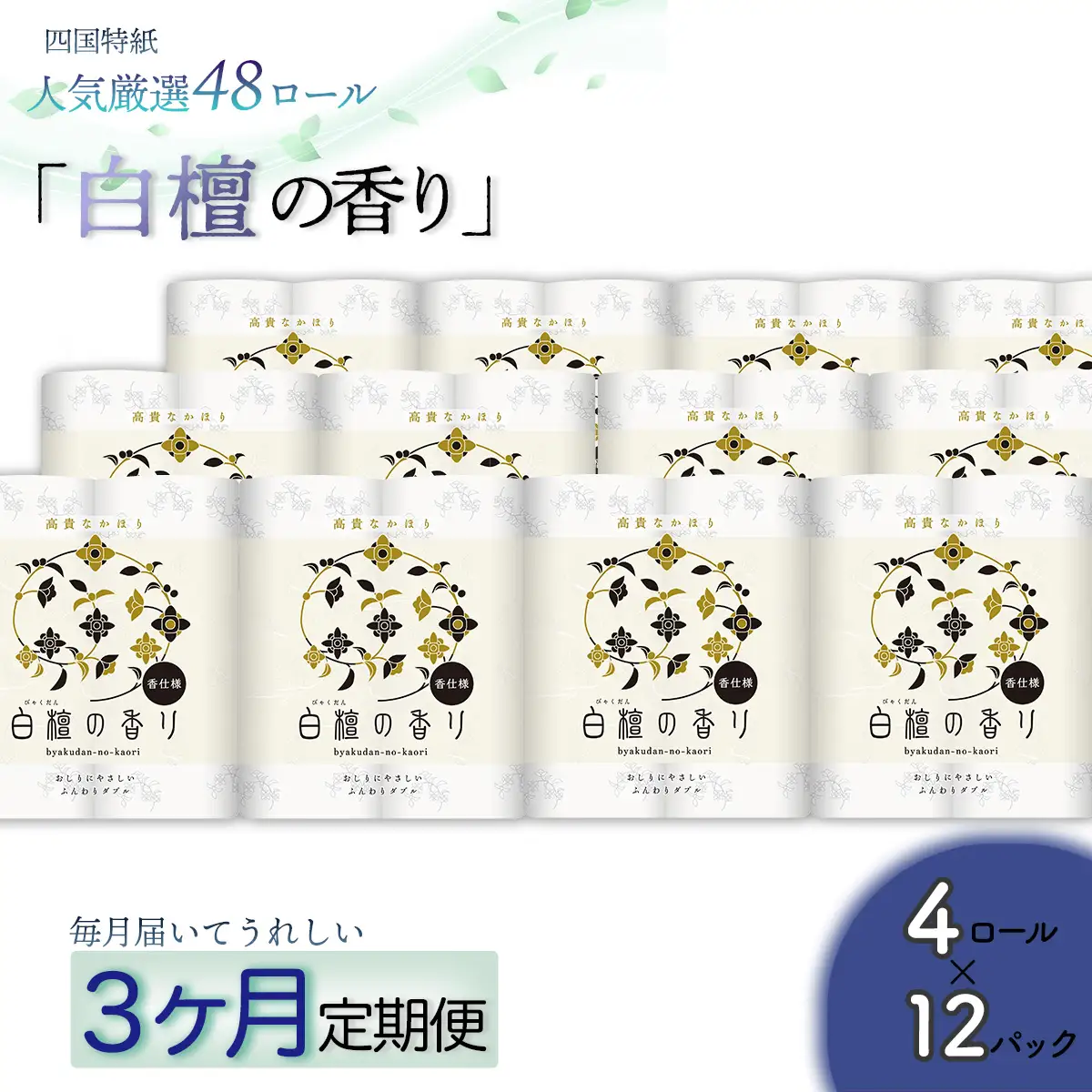 【定期便３か月】白檀の香り　トイレットペーパーダブル　48ロールを3回お届け