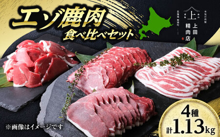 北海道産エゾ鹿肉 食べ比べセット 1.13kg 鹿肉 [BNAM029]