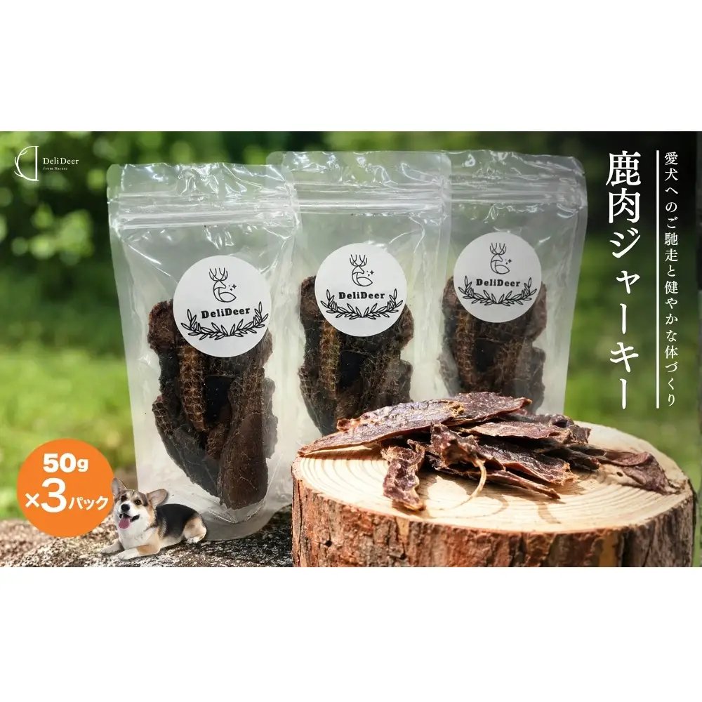 奈良県 宇陀市産 ペット用 天然 鹿肉ジャーキー150g(50g×3)/ あいむふぁっと Deli Deer デリディアー ふるさと納税 高たんぱく 低脂肪 低カロリー 鹿肉 ジャーキー チップス おやつ 犬 散歩 無添加 国産 送料無料 奈良県 宇陀市