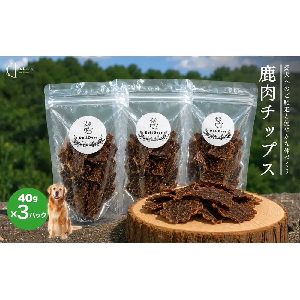 奈良県 宇陀市産 ペット用 天然 鹿肉チップス120g(40g×3) / あいむふぁっと Deli Deer デリディアー ふるさと納税 高たんぱく 低脂肪 低カロリー 鹿肉 ジャーキー チップス おやつ 犬 散歩 無添加 国産 送料無料 奈良県 宇陀市