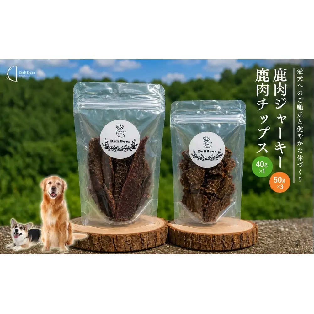 奈良県 宇陀市産 天然 鹿肉ジャーキー、チップス詰め合わせ(鹿肉ジャーキー50g×2,鹿肉チップス40g×1)/ あいむふぁっと Deli Deer デリディアー ふるさと納税 高たんぱく 低脂肪 低カロリー 鹿肉 ジャーキー チップス おやつ 犬 散歩 無添加 国産 送料無料 奈良県 宇陀市