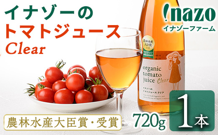 【B7097】有機トマトジュース クリア (720g×1本) トマト トマトジュース ジュース 北海道産 有機JAS認証トマト 無塩 保存料無添加 甘味 酸味 贈呈 ギフト プレゼント 【イナゾーファーム】