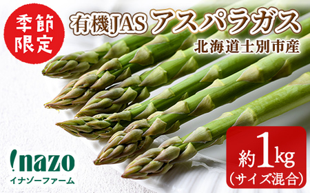 ＜季節限定＞有機JASアスパラガス(約1kg・サイズ混合おまかせ) 【先行予約受付中・2026年4月中旬から順次発送】期間限定 アスパラ グリーンアスパラ 旬 野菜 【イナゾーファーム】【B7099】
