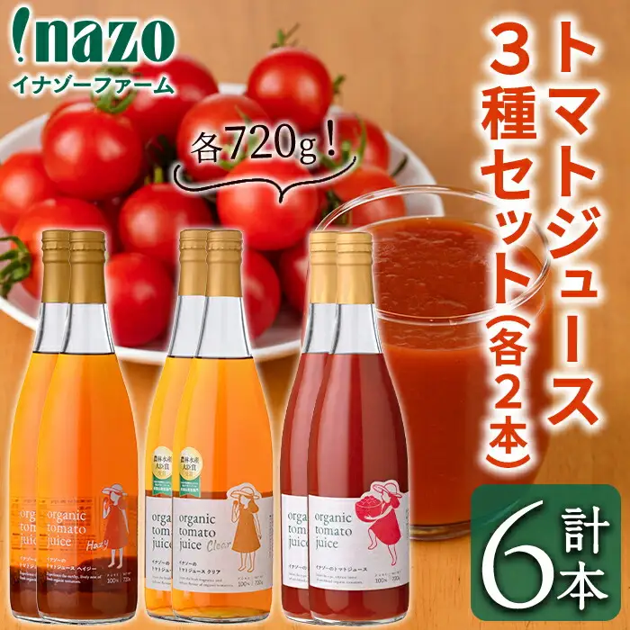 【E7089】有機トマトジュース3種飲み比べセット(720g×2本×3種) トマト とまと 有機野菜 ジュース 無塩 保存料無添加 完熟 透明 甘味 酸味 ギフト セット 詰め合わせ【イナゾーファーム】