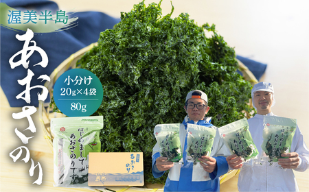 あおさ 80g (20g×4 小分け チャック袋) 愛知県 三河湾産 「はじめまして あおさのり です。」あおさ海苔 海苔 味噌汁 海藻類 アオサ