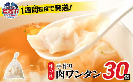 ワンタン 30個 (約210g)