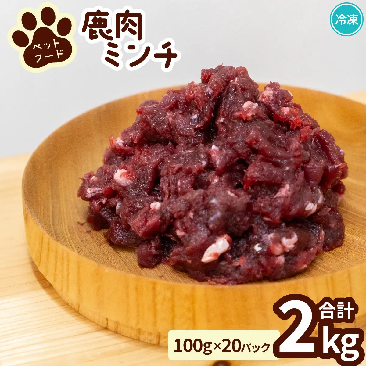 ペット用 鹿ミンチ 100g×20P 鹿肉 ミンチ ペットフード 無添加 高たんぱく 低脂肪 豊富な鉄分 手作りフード 【選べる粗挽き／細挽き】