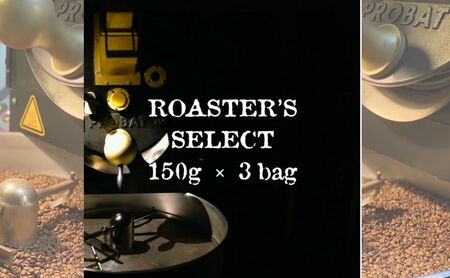 ロースターズセレクト 150g×3種類のおすすめスペシャルティコーヒー ドリンク コーヒー スペシャルティコーヒー 豆