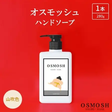 オスモッシュハンドソープ　280g×1本　山吹色_美容 石鹸・ボディーソープ  せっけん_【1566329】