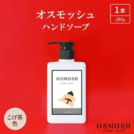 オスモッシュハンドソープ　280g×1本　こげ茶色_美容 石鹸・ボディーソープ  せっけん_【1566331】