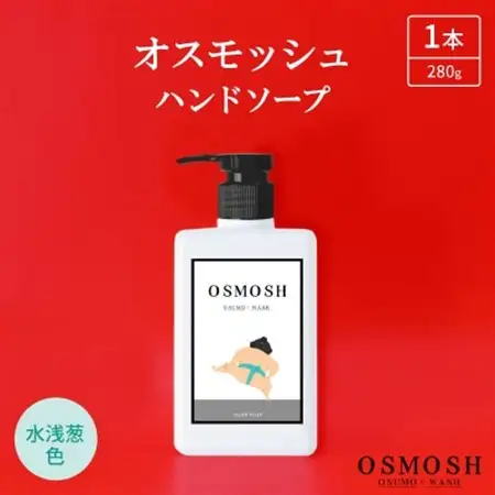オスモッシュハンドソープ　280g×1本　水浅葱色_美容 石鹸・ボディーソープ  せっけん_【1566340】