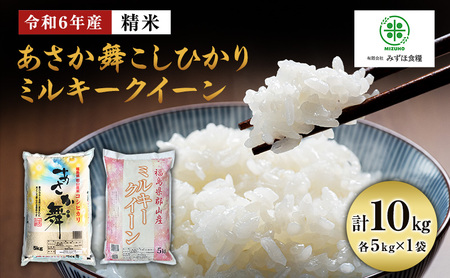 【令和7年産】 福島県郡山産あさか舞こしひかり ミルキークイーン 食べ比べ  10kg（5kg×2）