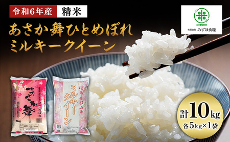 【令和7年産】 福島県郡山産あさか舞ひとめぼれ ミルキークイーン 食べ比べ 10kg（5kg×2）