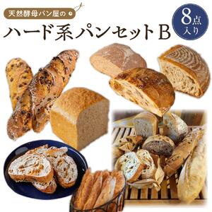 【天然酵母パン オ フルニル デュ ボワ】天然酵母パン屋のハード系パンセット　B（8点入）【パン 詰め合わせ ご当地グルメ バゲット 美味しいパン おいしい 朝食 ギフト 贈り物 ベーカリー セット ぱん 国産小麦 パンセット】