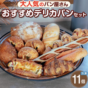 おすすめ デリカパン セット 11個 冷凍パン