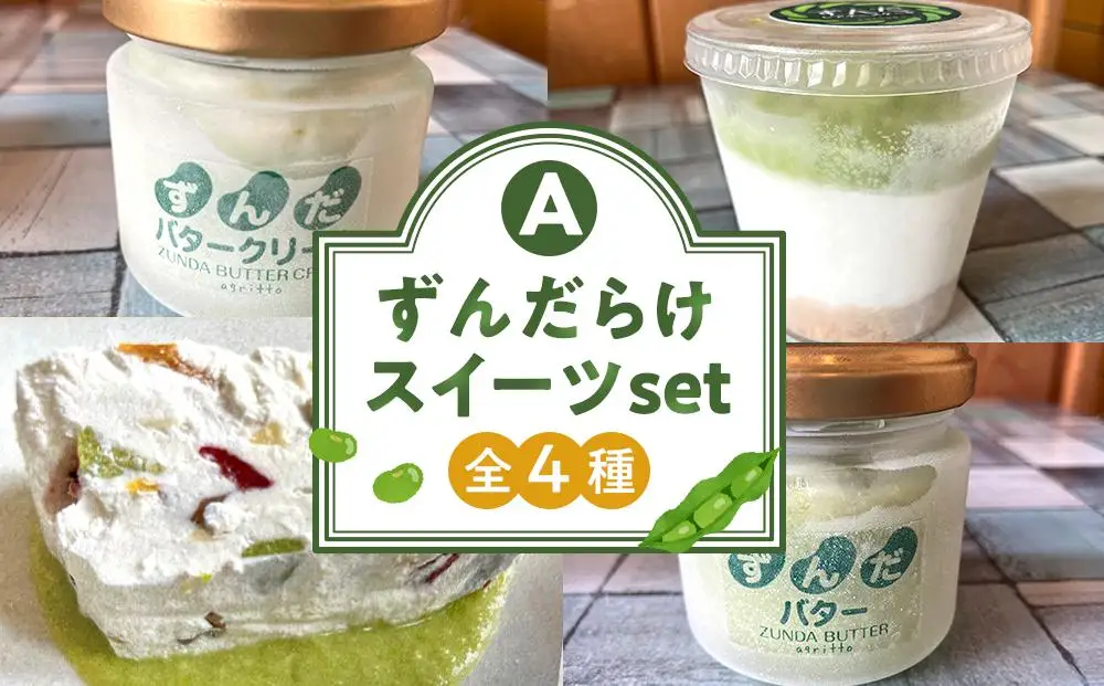 ずんだらけスイーツセットA【バタークリーム、カッサータ（秘伝豆、ドライフルーツ入り）、レアチーズケーキ】【冷凍配送】 ｜ずんだ お菓子  