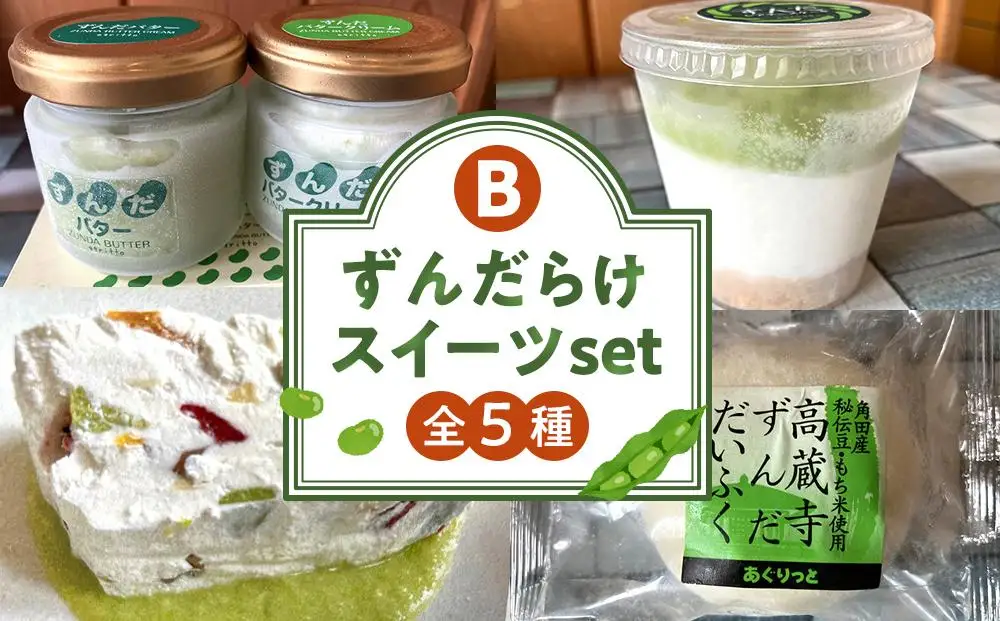 ずんだらけスイーツセットB【バタークリーム、カッサータ（秘伝豆、ドライフルーツ入り）、レアチーズケーキ、大福】【冷凍配送】 ｜ずんだ お菓子  