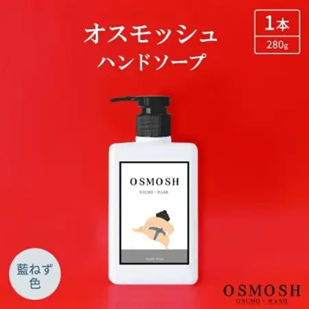 オスモッシュハンドソープ　280g×1本　藍ねず色_美容 石鹸・ボディーソープ  せっけん_【1566361】