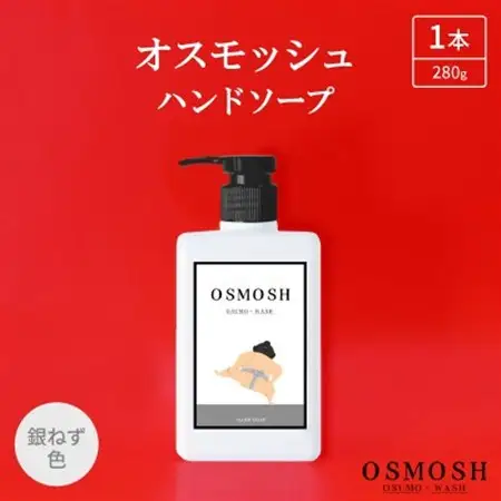 オスモッシュハンドソープ　280g×1本　銀ねず色_美容 石鹸・ボディーソープ  せっけん_【1566363】
