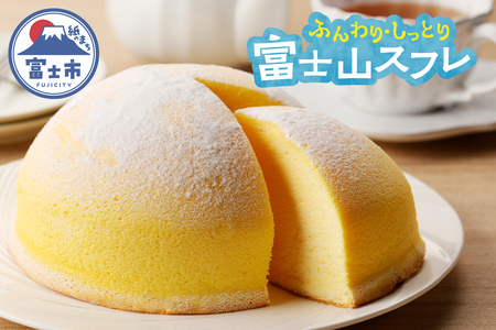 富士山 スフレ チーズケーキ チーズズコット 1ホール ふんわり まんまる しっとり かわいい お子様 お年寄り 保存料不使用 冷凍 箱入り おやつスイーツお菓子 富士市 [sf002-355]