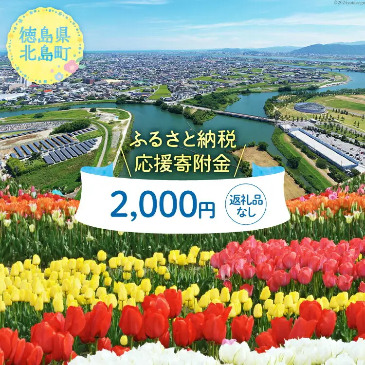 【返礼品なし】徳島県北島町への応援寄附 1口 2,000円 [北島町役場 徳島県 北島町 29ba0004]