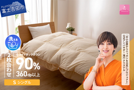 【甲州羽毛ふとん】洗える二枚合わせ布団 シングル 暖かい布団