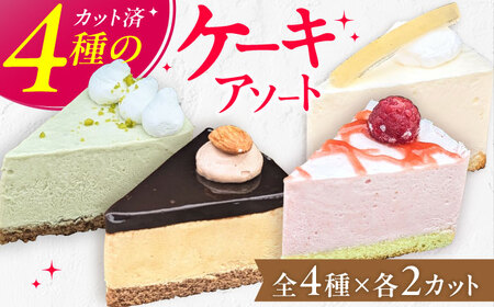 4種のアソートケーキ 5号×1個 / スイーツ ケーキ お菓子 デザート[AFAK300]