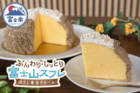 富士山 スフレ チーズケーキ 生クリーム ほうじ茶クリーム ズコット 1ホール ふんわり まんまる しっとり かわいい お子様 お年寄り 保存料不使用 冷凍 箱入り おやつ スイーツ お菓子 富士市 [sf002-356]