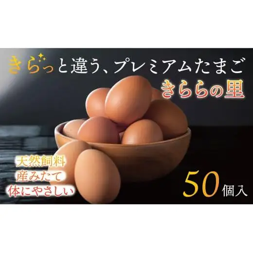 厳選された飼料と鈴鹿山麓の銘水で育った、美味しい卵「きららの里」を新鮮な状態でお届けします。50個（45個＋卵割れ保障5個）【たまご 卵 きららのさと きららの里 50個 おいしい 濃厚 玉子 玉子焼き 卵焼き たまごかけご飯 ゆでたまご 生卵 鶏卵 四日市 日用品 国産 純国産 鶏 ミネラル 赤玉】