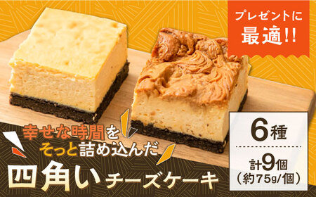 【種類豊富な詰め合わせスイーツ】チーズケーキ 6種 9個セット / ベイクドチーズケーキ スイーツ ちーずけーき おしゃれ お菓子 贈り物 おやつ ギフト お取り寄せ 人気 誕生日 個包装 / 南島原市 / Hand Made Cake WISSH [SCF002]