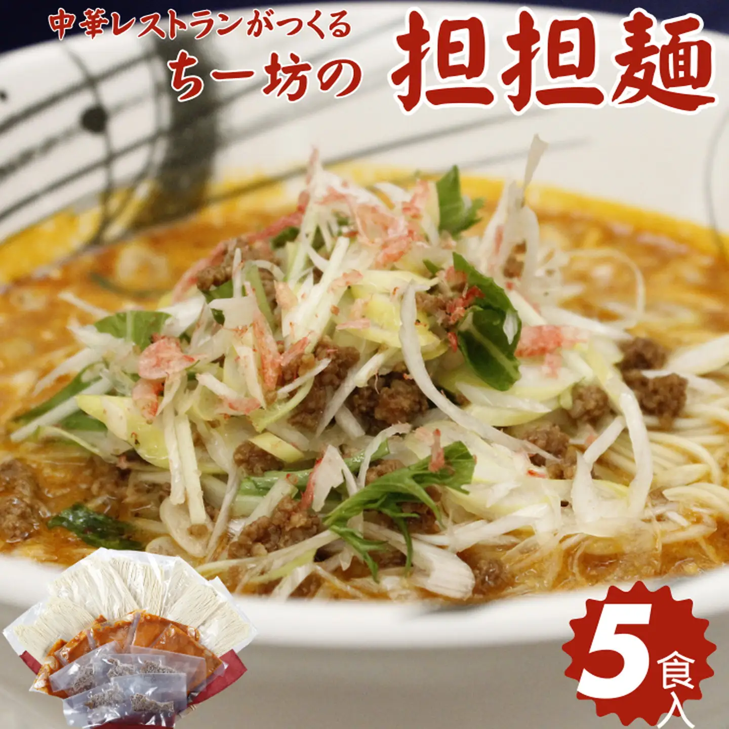ちー坊の担担麺（5食セット）：B185-008