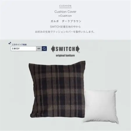 Cushion ガルボ ダークブラウン【SWOF】_雑貨・日用品  家具・インテリア _【1487417】