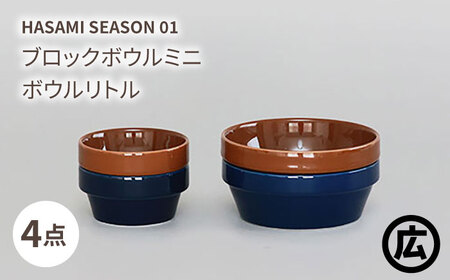 【波佐見焼 マルヒロ】HASAMI SEASON 01 ブロックボウルミニ・ボウルリトルペアセット（4点）ブラウン＆ネイビー[EB189]