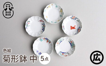 【波佐見焼 マルヒロ】BARBAR 色絵 菊形鉢 中 セット（5点）全5柄[EB195]
