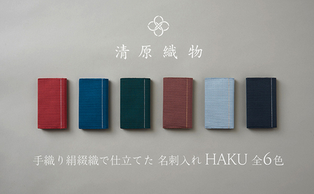 手織り絹綴織で仕立てた　名刺入れ＜HAKU＞ 松葉