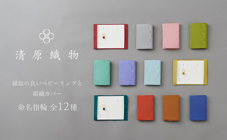 縁起の良いベビーリングと綴織カバー＜命名指輪＞ 六月