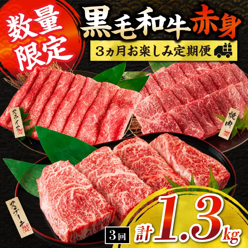 【令和8年6月から毎月配送】赤身肉の3か月定期便 数量限定 黒毛和牛 赤身 牛肉 お楽しみ 定期便 総重量1.3kg_FI6-25-E