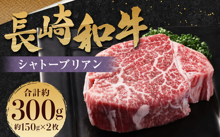 長崎和牛 シャトーブリアン 150g×2枚 計300g ／ 和牛 牛肉 お肉 肉 国産 ヒレ肉 希少部位 肉のマルシン 長崎県 長崎市