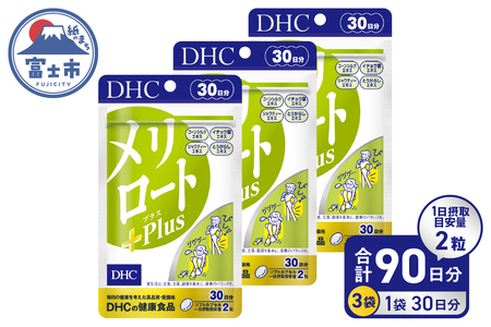 DHC メリロートPlus 3個(90日分) サプリメント メリロート 植物由来成分 5種 すっきり 軽やか 立ち仕事 デスクワーク 美容 健康 富士市 [sf014-027]