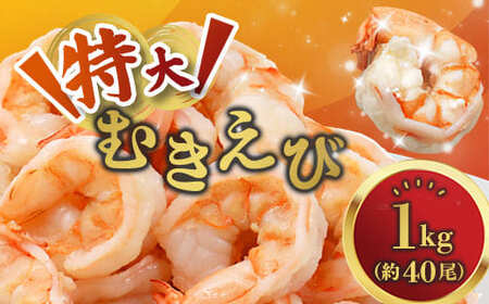 背ワタ処理済み 特大 むきえび 1kg 約40尾 冷凍 海老 えび