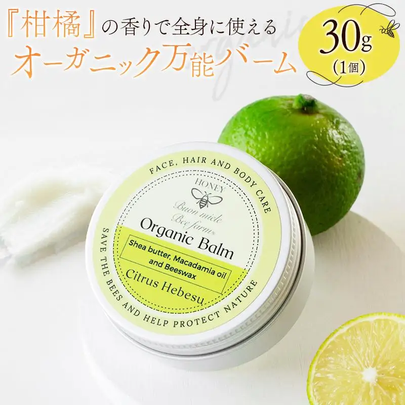 全身に使える オーガニック万能バ―ム 『柑橘』 30g 1個 保湿 艶出し