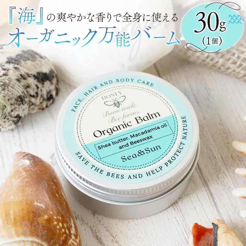 全身に使える オーガニック万能バ―ム 『海』 30g 1個 保湿 艶出し