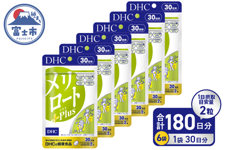 DHC メリロートPlus 6個(180日分) サプリメント メリロート 植物由来成分 5種 すっきり 軽やか 立ち仕事 デスクワーク 美容 健康 富士市 [sf014-028]