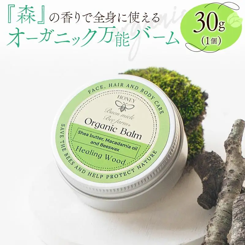 全身に使える オーガニック万能バ―ム 『森』 30g 1個 保湿 艶出し