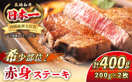 【お中元】長崎和牛 希少部位 赤身 ステーキ 200g×2 《壱岐市》【KRAZY MEAT】 和牛 肉 牛肉 BBQ 冷凍 A5 A4 詰め合わせ 贈り物  [JER094]