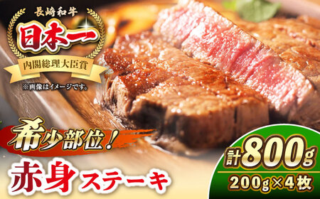 【お中元】長崎和牛 希少部位 赤身 ステーキ 200g×4 《壱岐市》【KRAZY MEAT】 和牛 肉 牛肉 BBQ 冷凍 A5 A4 詰め合わせ 贈り物  [JER095]